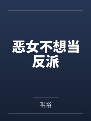 恶女不想当反派