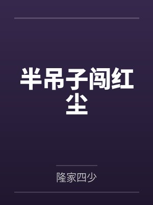 半吊子闯红尘 半吊子闯红尘