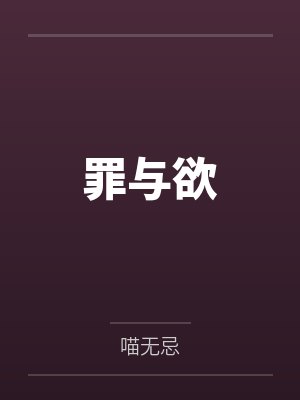 陆衡秦晚舟罪与欲 陆衡秦晚舟罪与欲