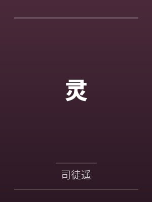 灵by司徒遥 灵by司徒遥