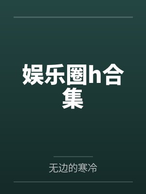 娱乐圈h合集 娱乐圈h合集