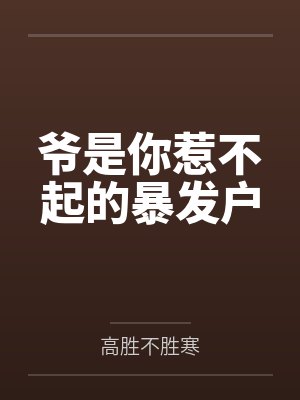周辰杨虹爷是你惹不起的暴发户 周辰杨虹爷是你惹不起的暴发户