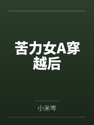苦力女A穿越后