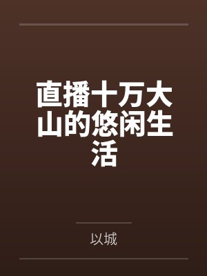 杜风杜大爷直播十万大山的悠闲生活 杜风杜大爷直播十万大山的悠闲生活