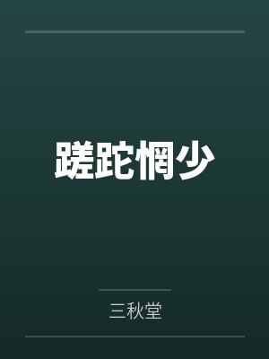 肖尧h莉蹉跎惘少 肖尧h莉蹉跎惘少