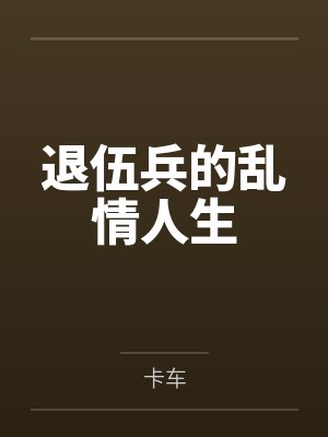 退伍兵的乱情人生 退伍兵的乱情人生