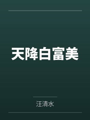 天降白富美 天降白富美