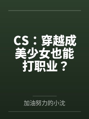 CS：穿越成美少女也能打职业？by加油努力的小沈