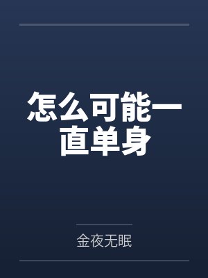 怎么可能一直单身
