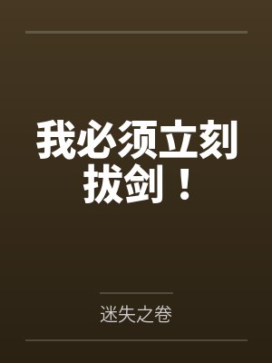 我必须立刻拔剑！