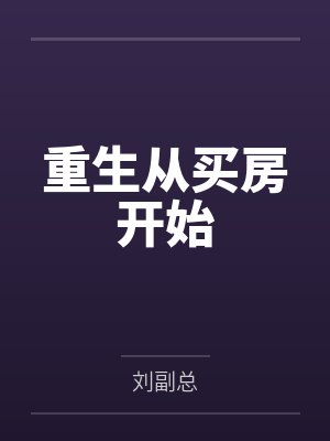重生从买房开始by刘副总 重生从买房开始by刘副总