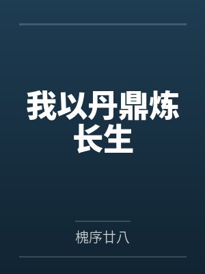 我以丹鼎炼长生 我以丹鼎炼长生