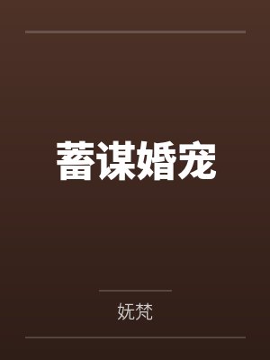 蓄谋婚宠百度网盘