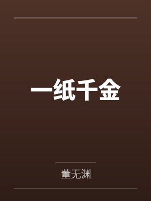 一纸千金by董无渊 一纸千金by董无渊