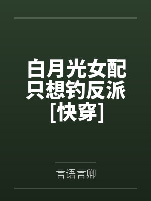 白月光女配只想钓反派[快穿]by言语言卿