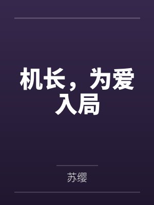 机长,为爱入局 机长,为爱入局