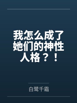 我怎么成了你小说