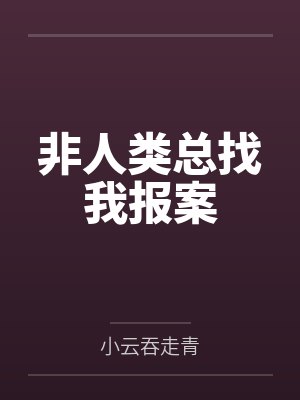 非人类总找我报案 非人类总找我报案