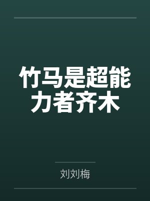竹马是超能力者齐木by刘刘梅 竹马是超能力者齐木by刘刘梅