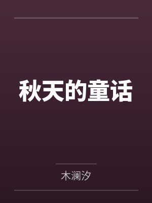 秋天的童话 秋天的童话