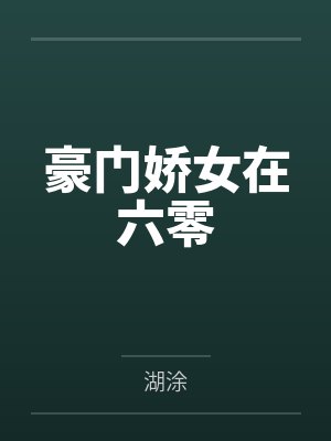 豪门娇女在六零 豪门娇女在六零