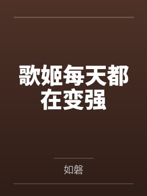 歌姬每天都在变强by如磐 歌姬每天都在变强by如磐