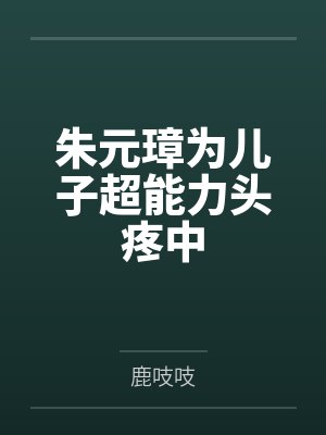 朱元璋为儿子超能力头疼中 朱元璋为儿子超能力头疼中