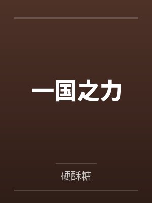 一国之主下一句是什么