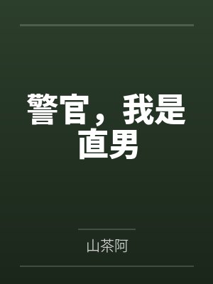 金译肖沉警官,我是直男 金译肖沉警官,我是直男