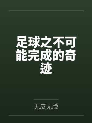 足球之不可能完成的奇迹 无皮无脸 足球之不可能完成的奇迹 无皮无脸