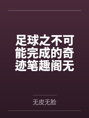 足球之不可能完成的奇迹笔趣阁无弹窗