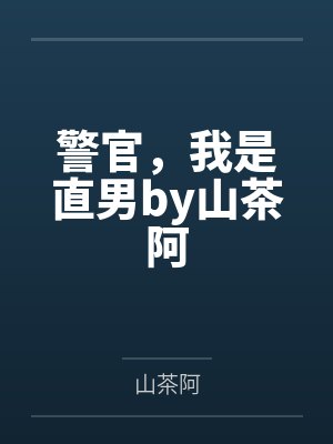 警官，我是直男by山茶阿