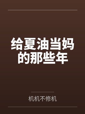 给夏油当妈的那些年笔趣阁无弹窗 给夏油当妈的那些年笔趣阁无弹窗