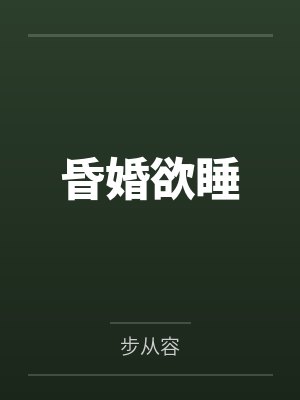 昏婚欲睡