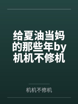 给夏油当妈的那些年by机机不修机笔趣阁无弹窗