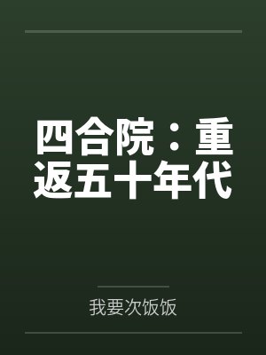 四合院:重返五十年代笔趣阁无弹窗 四合院:重返五十年代笔趣阁无弹窗