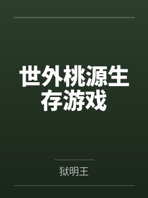 世外桃源生存游戏 世外桃源生存游戏