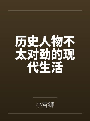 历史人物不太对劲的现代生活笔趣阁无弹窗 历史人物不太对劲的现代生活笔趣阁无弹窗