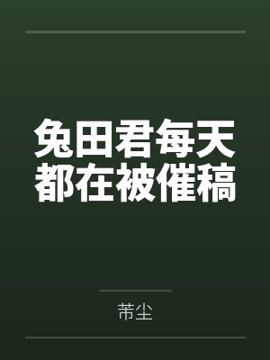 兔田君每天都在被催稿 兔田君每天都在被催稿
