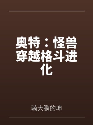 奥特:怪兽穿越格斗进化 奥特:怪兽穿越格斗进化