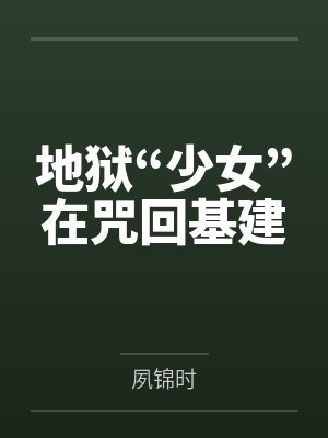 地狱“少女”在咒回基建 地狱“少女”在咒回基建