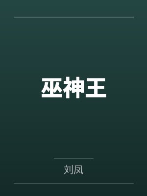 巫神王笔趣阁无弹窗 巫神王笔趣阁无弹窗
