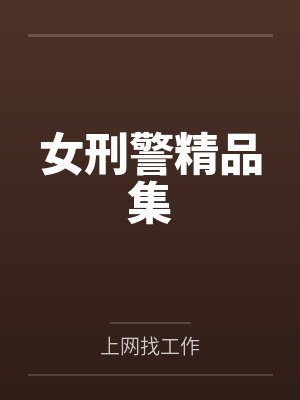 女刑警精品集 女刑警精品集