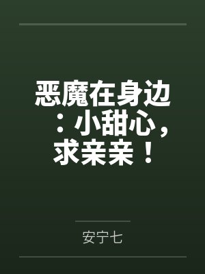 恶魔在身边：小甜心，求亲亲！