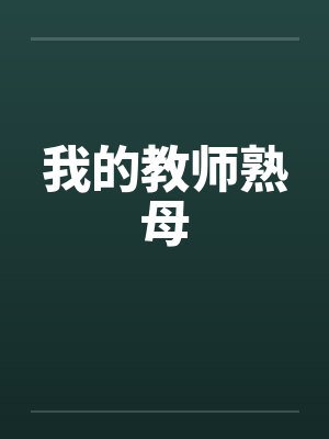 我的教师熟母 我的教师熟母