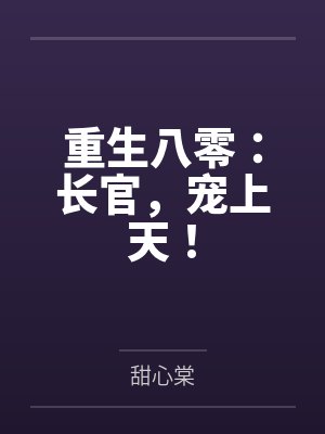 重生八零:长官,宠上天! 重生八零:长官,宠上天!