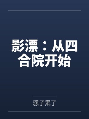 影漂从四合院开始起点中文网