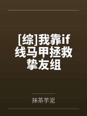 [综]我靠if线马甲拯救挚友组