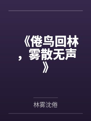 《倦鸟回林,雾散无声》 《倦鸟回林,雾散无声》
