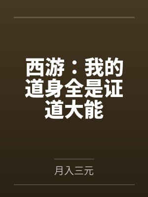 西游:我的道身全是证道大能 西游:我的道身全是证道大能